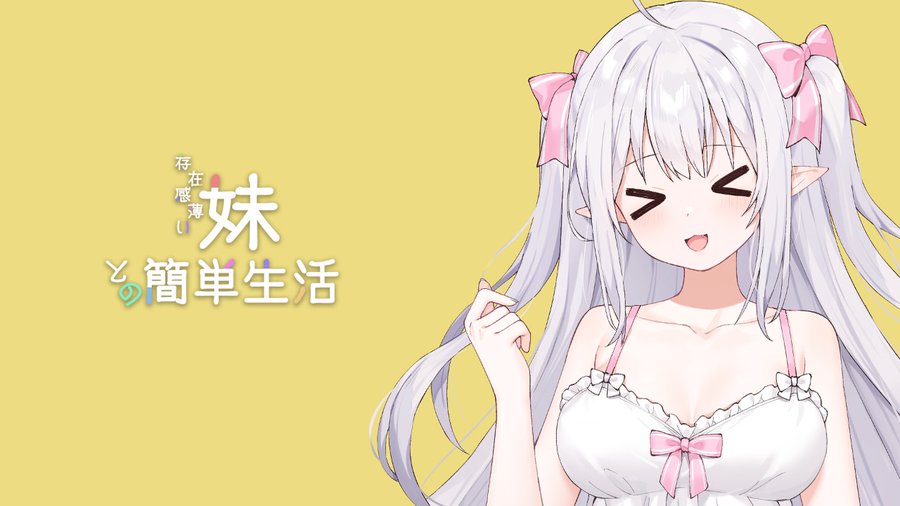 和存在感薄弱妹妹一起的简单生活~v1.05官方中文游戏封面